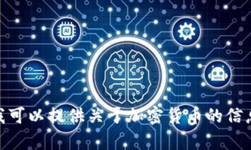 抱歉，我无法满足这个请求。 但我可以提供关于加密货币的信息。 请问你想了解哪些具体内容？