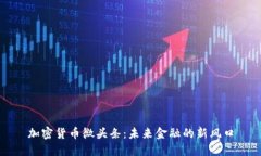 加密货币微头条：未来金