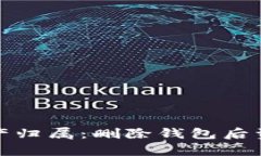 探讨TP钱包资产归属：删除