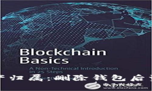 探讨TP钱包资产归属：删除钱包后资产的真实情况