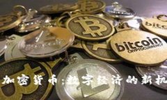 总统支持加密货币：数字