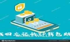 如何找回忘记的TP钱包助记