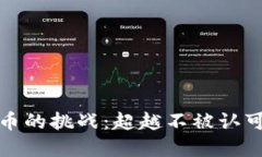 加密货币的挑战：超越不