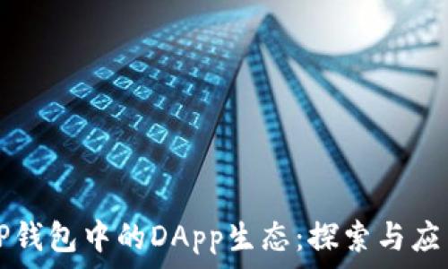   
TP钱包中的DApp生态：探索与应用