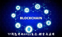   TP钱包中的DApp生态：探索