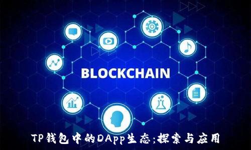   
TP钱包中的DApp生态：探索与应用