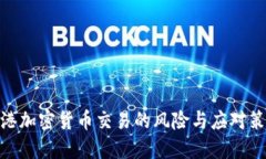  香港加密货币交易的风险