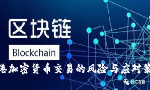  香港加密货币交易的风险与应对策略 