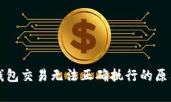 深入探讨TP钱包交易无法正