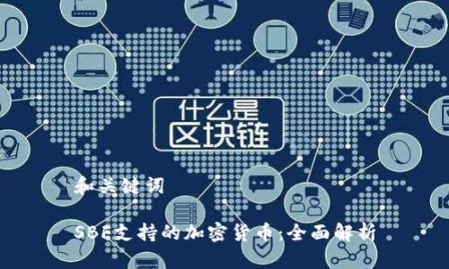 和关键词

SBF支持的加密货币：全面解析