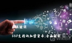 和关键词SBF支持的加密货