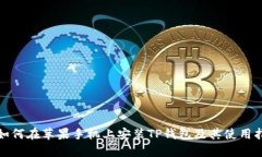 : 如何在苹果手机上安装