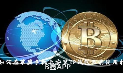 : 如何在苹果手机上安装TP钱包及其使用指南