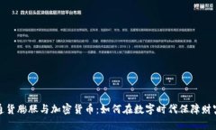 通货膨胀与加密货币：如