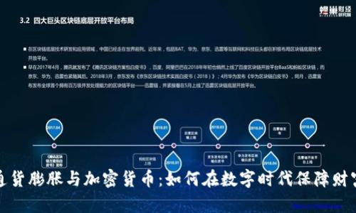 通货膨胀与加密货币：如何在数字时代保障财富