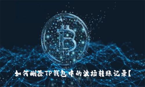 如何删除TP钱包中的波场转账记录？