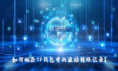 如何删除TP钱包中的波场转