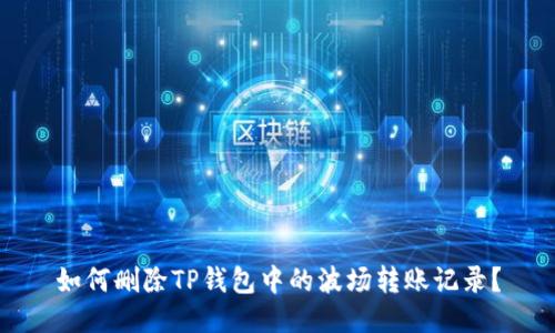 如何删除TP钱包中的波场转账记录？