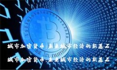 城市加密货币：未来城市