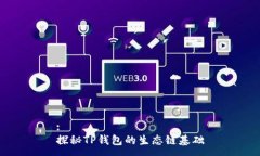 :探秘TP钱包的生态链基础