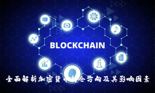 全面解析加密货币持仓方向及其影响因素
