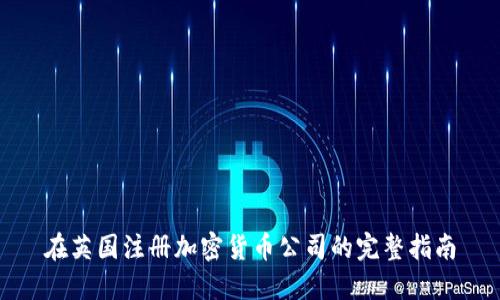 在英国注册加密货币公司的完整指南