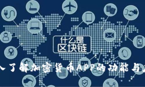 深入了解加密货币APP的功能与应用