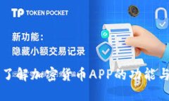 深入了解加密货币APP的功