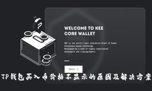 TP钱包买入币价格不显示的原因及解决方案