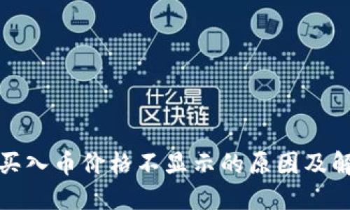 TP钱包买入币价格不显示的原因及解决方案