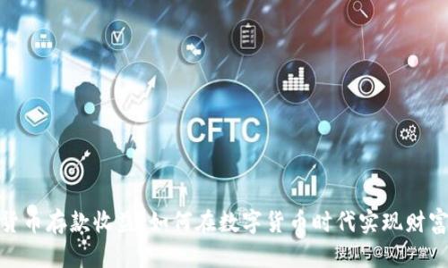 加密货币存款收益：如何在数字货币时代实现财富增值