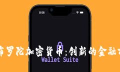 直布罗陀加密货币：创新