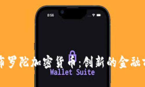 直布罗陀加密货币：创新的金融前沿