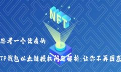 思考一个优质的TP钱包以太