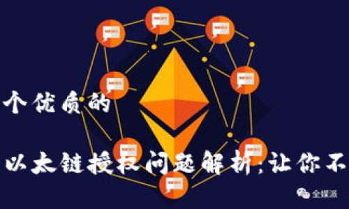 思考一个优质的

TP钱包以太链授权问题解析：让你不再困惑