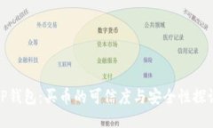 TP钱包：买币的可信度与安