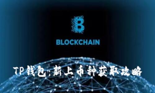 TP钱包：新上币种获取攻略