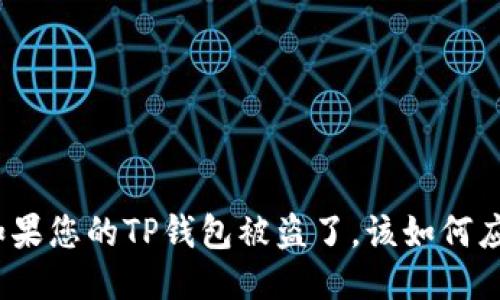 : 如果您的TP钱包被盗了，该如何应对？
