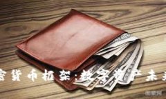 加纳加密货币框架：数字