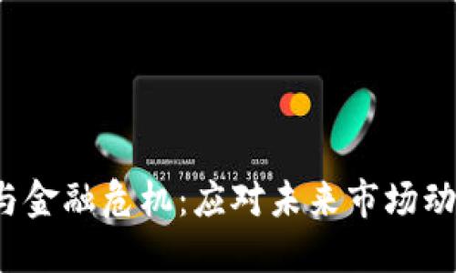  加密货币与金融危机：应对未来市场动荡的新工具