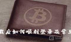 TP钱包下载后如何顺利登录