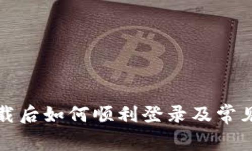 TP钱包下载后如何顺利登录及常见问题解析