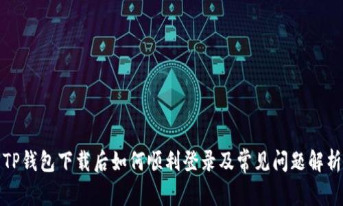 TP钱包下载后如何顺利登录及常见问题解析