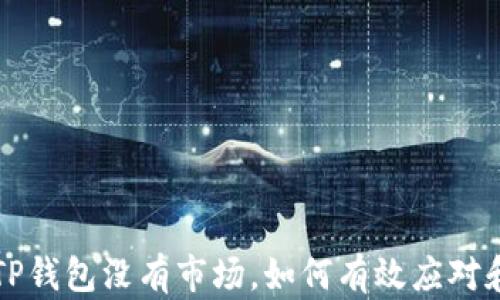 
新注册的TP钱包没有市场，如何有效应对和解决问题