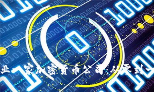 如何成功创业一家加密货币公司：从零到一的全面指南
