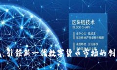 TP钱包：引领新一代数字货