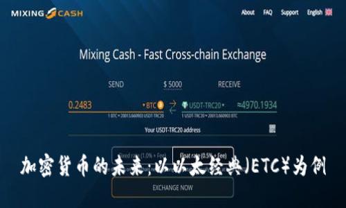 加密货币的未来：以以太经典（ETC）为例