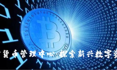  马来西亚加密货币管理中心：探索新兴数字资产的监管框架
