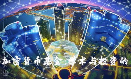 哈佛加密货币基金：学术与投资的结合
