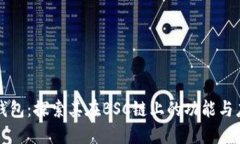 TP钱包：探索其在BSC链上的